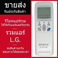 ราคา รีโมทแอร์ แอลจี LG รุ่นรวม FOR LG ใช้ได้กับแอร์แอลจีทุกรุ่นเลยค่ะ (8603876615)
