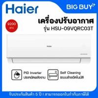 ราคา HAIER เครื่องปรับอากาศ รุ่น HSU-09VQRC03T Inverter 9,200 BTU (27480483173)