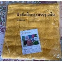 ราคา ผ้าเช็ดมือพระขนาด12*12 นิ้ว บรรจุ12ผืน ผ้าขนหนู (4692125759)
