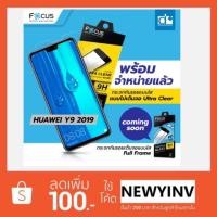 ราคา Focus กระจกนิรภัย Huawei Y9 2019 (ไม่เต็มจอ)และรุ่นอื่นๆ ของแท้ 100% (1630945452)