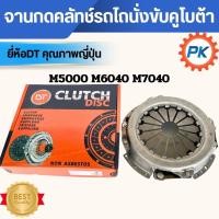 ราคา จานกดคลัทช์รถไถคูโบต้า ยี่ห้อDTเกรดดี จานกดคลัทช์ รังคลัช หน้าแปลนคลัช หวีคลัช รุ่นM5000 M6040 M7040 อะไหล่รถไถนั่งขับ (40055442616)