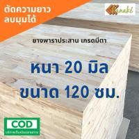 ราคา ไม้ยางพาราอัดประสาน 20 มิล เกรดมีตา ขนาด 120 cm ไม้ยางพาราแผ่น ไม้อัดประสาน ทำหน้าโต๊ะ (9344543505)
