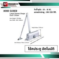 ราคา Door Closer โช้คประตูอัตโนมัติ รับน้ำหนัก 60-85 KG. (41106356016)
