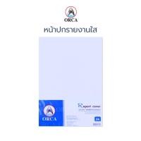 ราคา ปกพลาสติก ปกสันรูด ปกทำรายงาน ปกแผ่นใส Orca / 10แผ่น (22373905965)