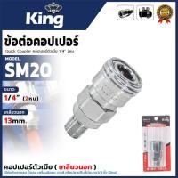 ราคา KING ข้อต่อคอปเปอร์ตัวเมีย(เกลียวนอก) ขนาด 1/4 นิ้ว สีเงิน รุ่น KING-SM20 ✨สำหรับงานเกี่ยวกับเครื่องมือลม และอุปกรณ์ต่ (40313885878)