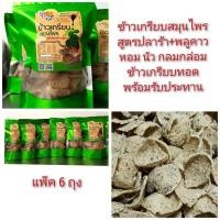 ราคา ✨ข้าวเกรียบสมุนไพรทอดกรอบ (รสปลาร้า+พลูคาว) กรอบ แซ่บนัว หอมสมุนไพร อร่อยมาก (สุดคุ้มแพ็ค 6 ถุง, ถุงละ 95 g.) (40016852458)