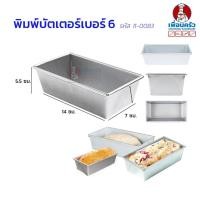 ราคา พิมพ์บัตเตอร์เค้ก เบอร์ 6 ขนาด 7x14x5.5 ซม. (11-0083) (11204649720)