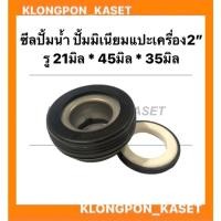 ราคา ซีลปั้มน้ำ ปั้มมิเนียมแปะเครื่อง2" ขนาด รู21มิล * 45มิล * 35มิล ซีลปั้มน้ำ2นิ้ว ปั้มมิเนียม2นิ้ว ซีลปั้มน้ำมิเนียม ซีล (15765490918)