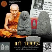 ราคา หลวงพ่อทวด วัดช้างให้ ปัตตานี ปี 2536 หลวงพ่อทวดเนื้อว่าน พิมพ์พระรอด พระเนื้อว่าน กล่องเดิม พร้อมใบคาถาจากวัด (23655145884)