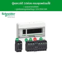 ราคา Schneider SET ตู้คอนซูมเมอร์ยูนิต 10 ช่อง + เมนเบรกเกอร์ 50A + เบรกเกอร์ลูกย่อย 7 ตัว + เบรกเกอร์ลูกย่อยกันดูด 32A 30mA (17384076505)
