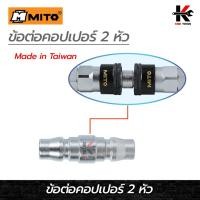 ราคา MITO ข้อต่อคอปเปอร์สองหัว (ใช้ต่อคอปเปอร์) ข้อต่อคอปเปอร์ ข้อต่อสายลม ข้อต่อสวมเร็ว สำหรับต่อความยาวสายลม ยี่ห้อ MITO (24175952952)