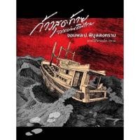 ราคา (ศูนย์หนังสือจุฬาฯ) ก้าวสุดท้ายจากแผ่นดินไทย จอมพล ป.พิบูลสงคราม ฝากไว้ที่หาดเล็ก ตราด (9786166087154) (25314202728)