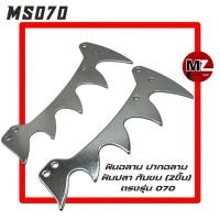 ราคา MS070 ฟันฉลาม 070 (2ชิ้น) ปากฉลาม 070 ฟันปลา 070 กันชน กันกระแทก ฟัน (1คู่) ฟันฉลาม070 เลื่อยใหญ่ สติล 070 (9248827762)