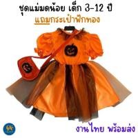 ราคา ชุดแม่มด ชุดฟักทอง เดรสฟักทอง แม่มดน้อย เด็ก 3-12 ปี Halloween ชุดฮาโลวีนเด็ก (22458168036)