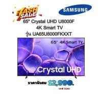 ราคา [ผ่อน0%10ด] Samsung 65" Crystal UHD U8000F 4K Smart TV รุ่น UA65U8000FKXXT (ชลบุรีส่งฟรี) (51055245881)
