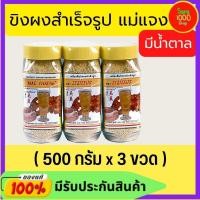 ราคา ขิงผง แม่แจง ขิงผงพร้อมชงดื่มสำเร็จรูป (500 กรัม x 3 ขวด) เครื่องดื่มสำเร็จรูป รสชาติขิงแท้ผสมน้ำตาล (26080523276)