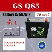 ราคา แบตเตอรี่รถยนต์ GS Q85 70แอมป์ 95D23L แบตกึ่งแห้ง ขั้วL ของใหม่ คัมรี่ แอคคอร์ด เทียน่า สเปซวากอน มาสด้า2ดีเซล มาสด้า3 (4248878659)