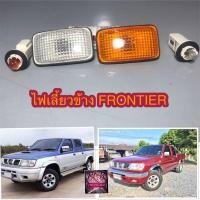 ราคา พร้อมส่ง ไฟเลี้ยวข้าง ไฟเลี้ยวข้างบังโคน ไฟข้างแก้ม FRONTIER ฟรอนเทียร์ ตัวแรกไฟ 4 เหลี่ยม ส้ม-ใส ขั้วพร้อมหลอด (21120911851)