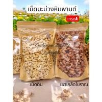 ราคา เม็ดมะม่วงหิมพานต์ แบบเม็ดดิบและ เผาเกลือโบราณเกรดAAAไซร์จัมโบ้ เม็ดเต็ม ไม่เหม็นหืน100% (40424863445)