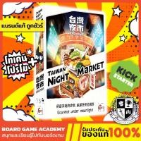 ราคา Taiwan Night Market ศึกชิงทำเลตลาดนัด (EN) Board Game บอร์ดเกม ของแท้ (23438453257)