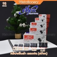 ราคา คลิปหนีบดำ คลิปดำ คลิปหนีบกระดาษ เอลเฟน elfen Binder Clips(1 กล่อง 12ตัว) (17120549465)