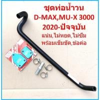 ราคา ชุด อุดEGR ISUZU 2020 2021 2022 -ถึงปัจจุบัน D-MAX MU-X 3000 เบิกศูนย์แท้ ชุด ท่อน้ำวน EGR ISUZU 2020 + แผ่นอุดEGR HPD (12578889885)