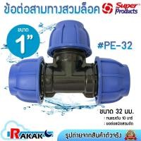 ราคา Super Products ข้อต่อสามทาง ต่อสามทาง HDPE แบบสวมอัด ข้อต่อพีอี PE-32 ขนาด 32 มิล (1 นิ้ว) (49606287233)