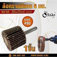 ราคา ล้อทรายมีแกน6มม.ขนาด SIZE 30x25x6MM.เบอร์ GRIT#80 SANDING FLAP MOUNTED WHEEL ขัดเจียร์ตามซอกมุม พื้นผิวโค้ง เหมาะกับง... (5288701542)