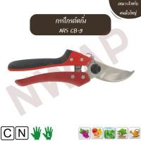 ราคา กรรไกรตัดกิ่ง ARS CB-9 || Pruning shears ARS CB-9 (22514603106)