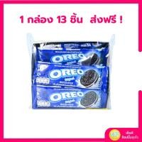 ราคา โอรีโอ คุกกี้แซนวิชสอดไส้ครีม 27.6 กรัม กล่อง 13 ชิ้น (กล่อง12ชิ้น+ฟรี!1ชิ้น) แท้ 100 % (29829054239)