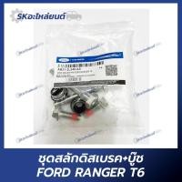 ราคา ชุดสลักดิสเบรค+บู๊ช FORD RANGER T6 สำหรับรถยนต์ฟอร์ด (29962146688)
