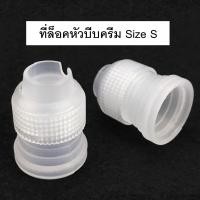 ราคา ที่ล็อคหัวบีบครีม ไซส์ S ล็อคหัวบีบครีม ตัวล็อคหัวบีบครีม ตัวล็อคหัวบีบ ที่ล็อคหัวบีบ ล็อคหัวบีบ (22837616167)