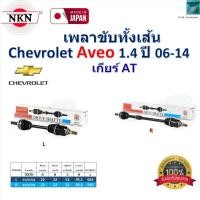 ราคา NKN เพลาขับเส้น เชฟโรเลต อาวีโอ้,Chevrolet Aveo 1.4 ปี 06-14 เกียร์ออโต้ รับประกัน 1 ปี,ZBAA14 (27954404865)