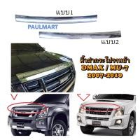 ราคา คิ้วฝากระโปรงหน้า โครเมี่ยมฝากระโปรง Isuzu Dmax / Mu7 ปี 2007 2008 2009 2010 (16075660822)