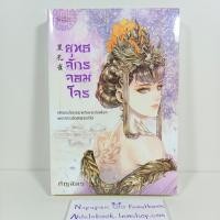ราคา [นิยาย][มือ1] ยุทธจักรจอมโจร (เล่มเดียวจบ) ชุด โฉมงามพลิกแผ่นดิน (51055584062)