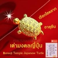 ราคา เครื่องรางญี่ปุ่น เต่าสีทองนำโชค *พร้อมส่ง* เต่ามงคลแบบวัดอาซากุสะ อายุยืนยาวรำ่รวย แข็งแรง (8411134945)