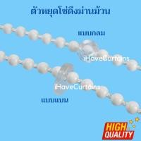 ราคา ตัวหยุดโซ่ม่านม้วน อุปกรณ์ม่านม้วน (19456350169)