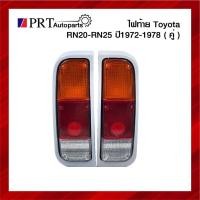 ราคา ไฟท้าย TOYOTA RN20 RN25 โตโยต้า อาร์เอ็น20 อาร์เอ็น25 ปี1972-1978 รวมขั้วไฟและหลอด 1คู่ ยี่ห้อ AA.MOTOR (16667112257)