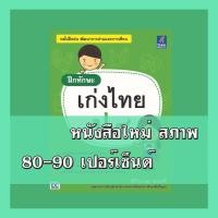 ราคา หนังสือภาษาไทย ฝึกทักษะ เก่งไทย ป.๔ 8859099303545 (3158102600)