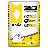 ราคา ถุงใหญ่20 กิโล ปูนสกิมโค้ท ปูนลูกดิ่งเหลือง สำหรับฉาบตกแต่งผิวบาง (48759337976)