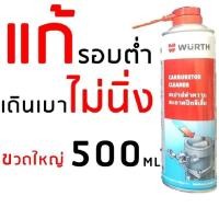ราคา น้ำยาล้างปีกผีเสื้อ 500mL. Wurth แบรนด์จากเยอรมัน ฉีดล้างแก้รอบต่ำ สั่น น้ำยาล้างแอร์โฟล สเปรย์ล้างปีกผีเสื้อ (6669680042)