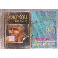 ราคา คนเผาถ่าน+สร้อยทอง /นิมิตร ภูมิถาวร (23650764661)