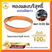 ราคา แผ่นทองแดงบริสุทธิ์99.9% หนา 0.5 มิล กว้าง2.5ซม. ยาว1.22เมตร(เลือกจำนวน5-20เส้น) (28258243467)