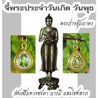ราคา จี้พระประจำวันพุธ (กลางวัน) ปางอุ้มบาตร เสริมดวงชะตา พลิกฟื้นโชคลาภ (46809153289)