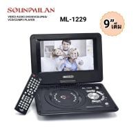 ราคา DVD Player เครื่องเล่นดีวีดีพกพา DVDVCD CD USB ขนาดหน้าจอ 7 , 9 นิ้ว นิ้ว ยี่ห้อ Soundmilan รุ่น ML-1227, ML-1229 (44760011099)