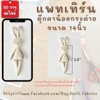 ราคา แพทเทิร์นตุ๊กตากระต่ายขนาด 14 นิ้ว แพทเทิร์นสำหรับตัดเย็บ Patternแพทเทิร์นตุ๊กตา สินค้ามีพร้อมส่ง (27060933633)
