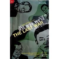 ราคา ลับ ลวง พราง ภาค 3 The Last War กองทัพต่างสี ศึกสายเลือด จปร. (8799482229)