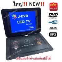 ราคา เครื่องเล่นDVDพกพา ขนาด 18.8"ดูทีวีแบบอนาล็อค USB MP3 (14790971045)