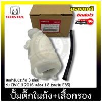 ราคา ปั้มติ๊กcivic 1.8 ปั้มติ๊กในถัง+เสื้อกรอง HONDA CIVIC 2016 1.8 (รองรับ E85) (24535939594)