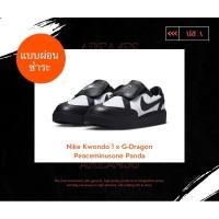 ราคา Nike Kwondo 1 x G-Dragon Peaceminusone Panda (แบบผ่อน) (22755125289)